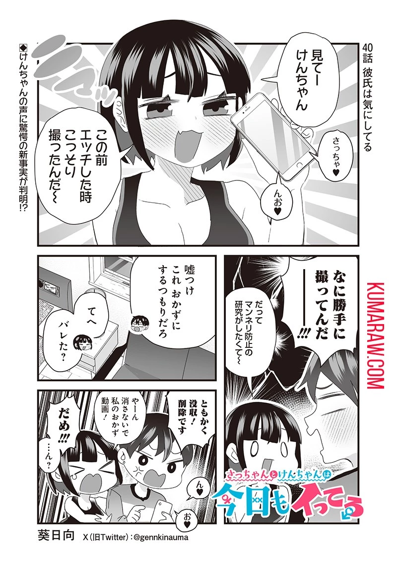 さっちゃんとけんちゃんは今日もイってる 第40話 - 1