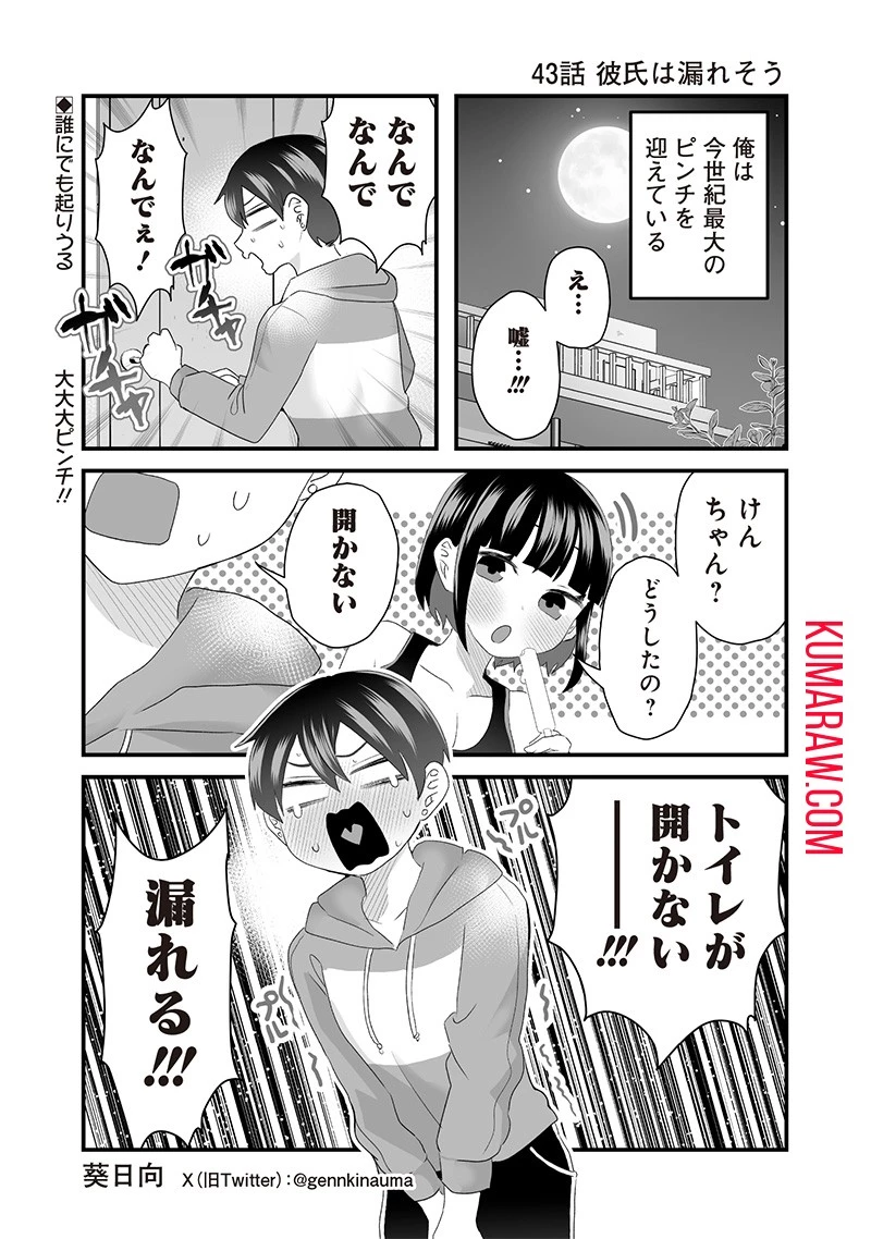 さっちゃんとけんちゃんは今日もイってる 第43話 - 1