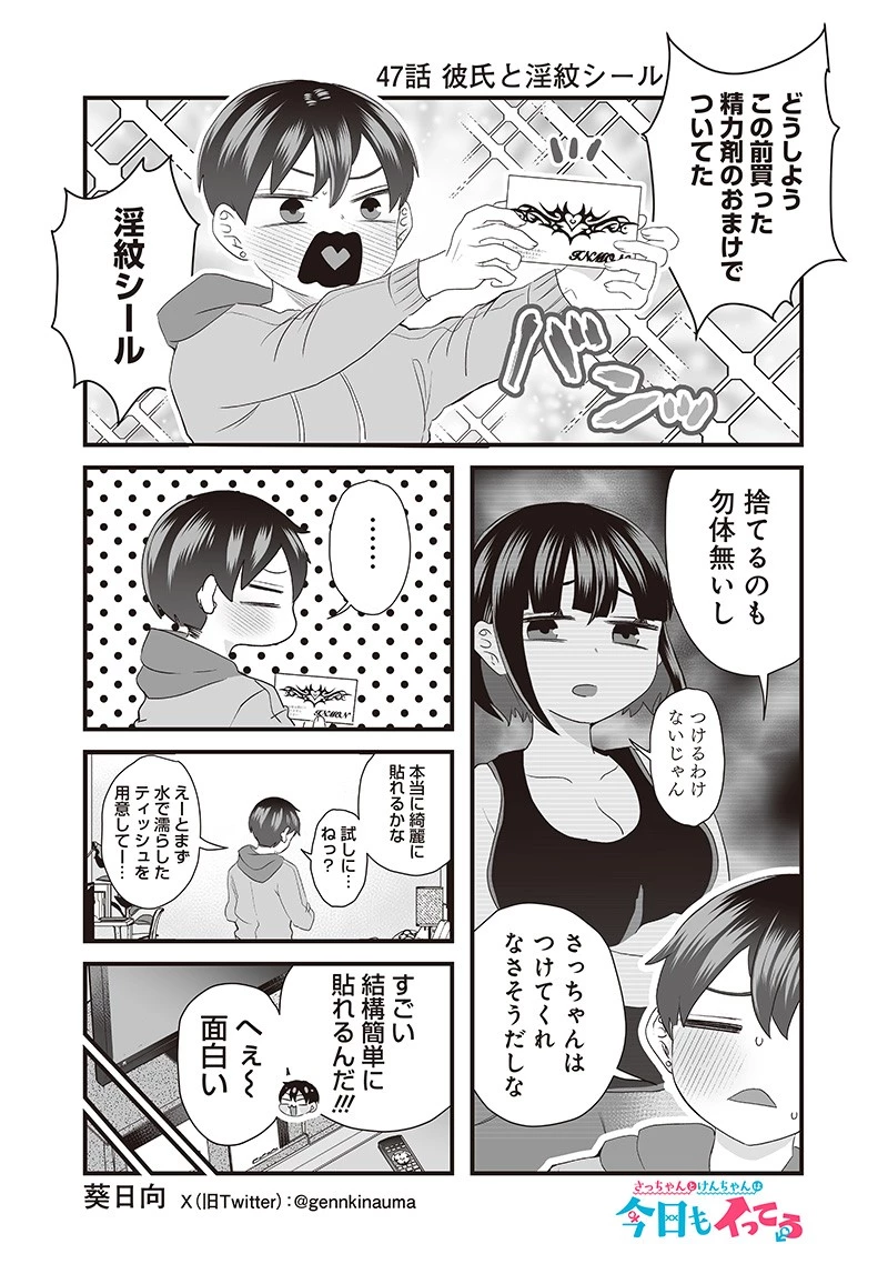さっちゃんとけんちゃんは今日もイってる 第47話 - 1
