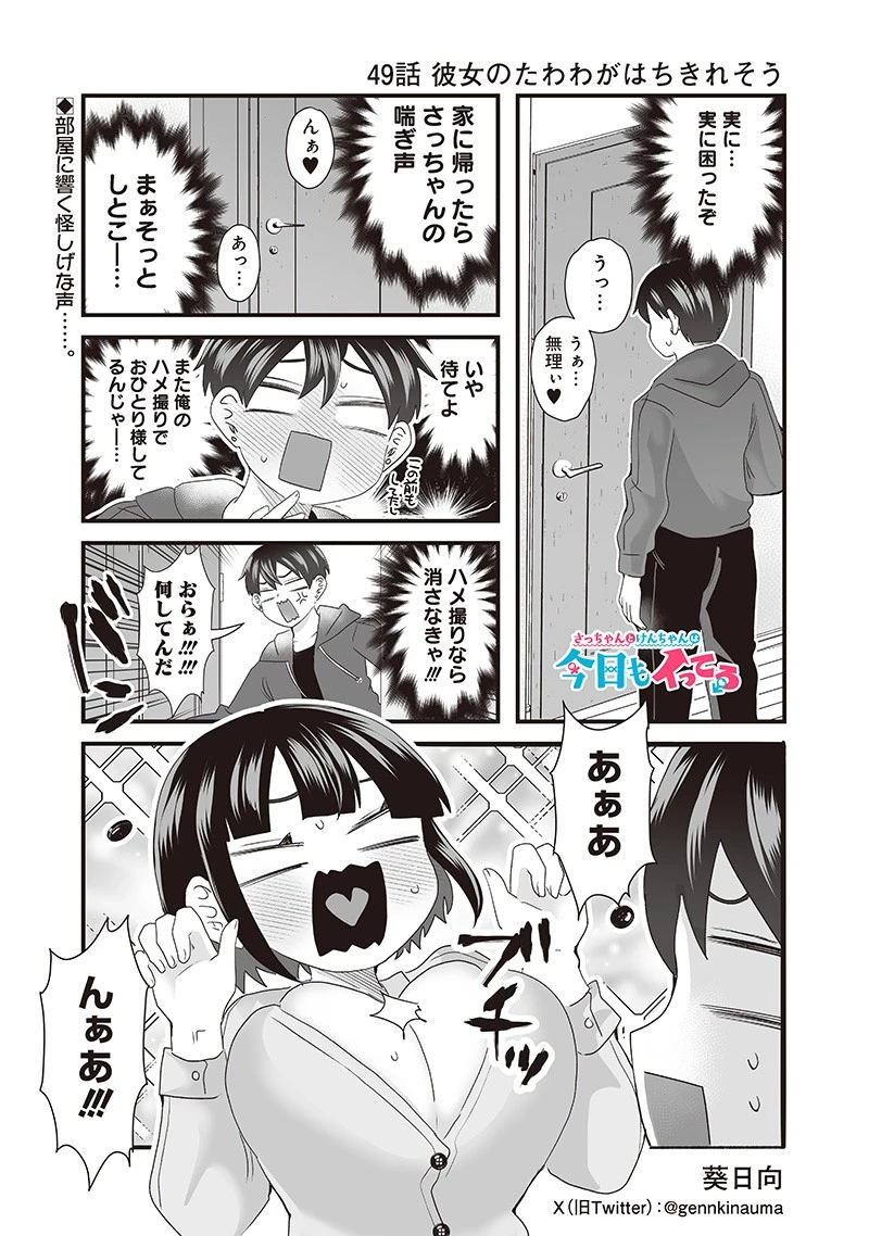 さっちゃんとけんちゃんは今日もイってる 第49話 - 1