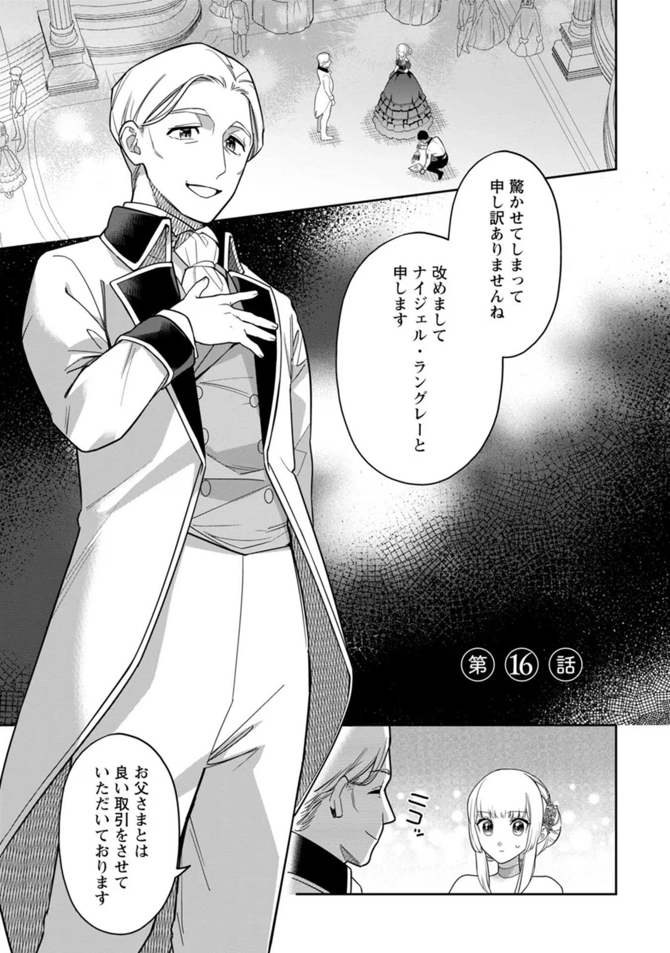 関係改善をあきらめて距離をおいたら、塩対応だった婚約者が絡んでくるようになりました 第16話 - 1