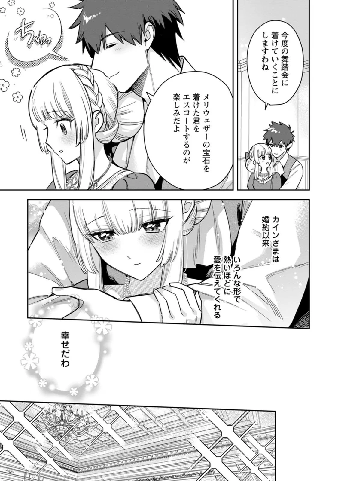 関係改善をあきらめて距離をおいたら、塩対応だった婚約者が絡んでくるようになりました 第24話 - 6