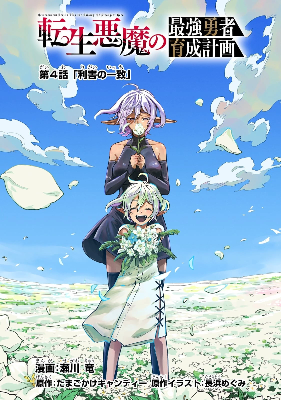 Tensei Akuma no Saikyou Yuusha Ikusei Keikaku 第4話 - 11