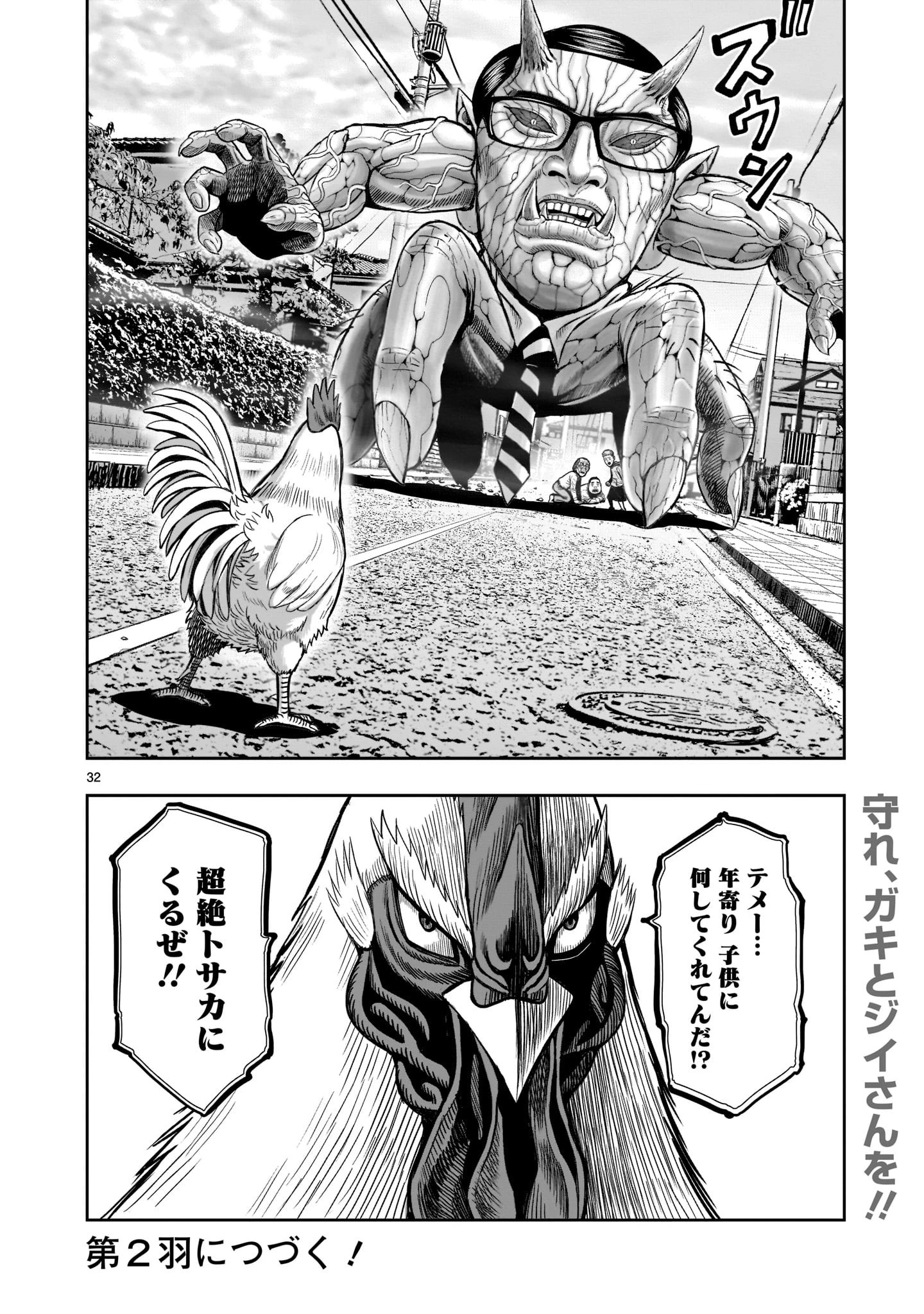 ニワトリ・ファイター 第1話 - 32