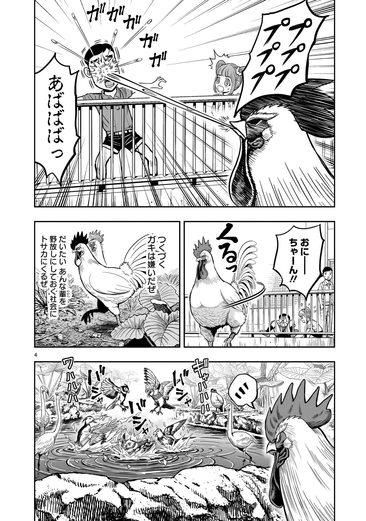 ニワトリ・ファイター 第3話 - 4