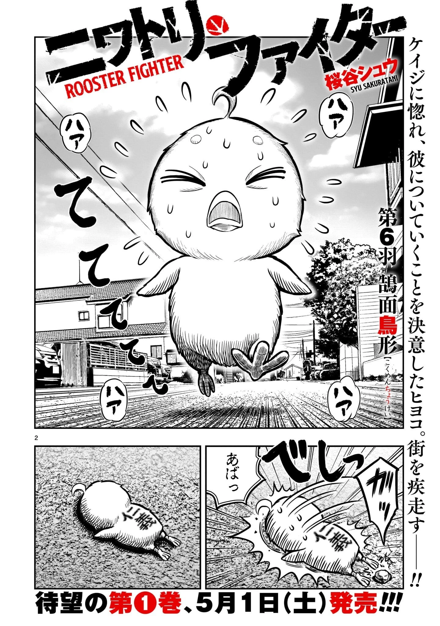 ニワトリ・ファイター 第6話 - 2
