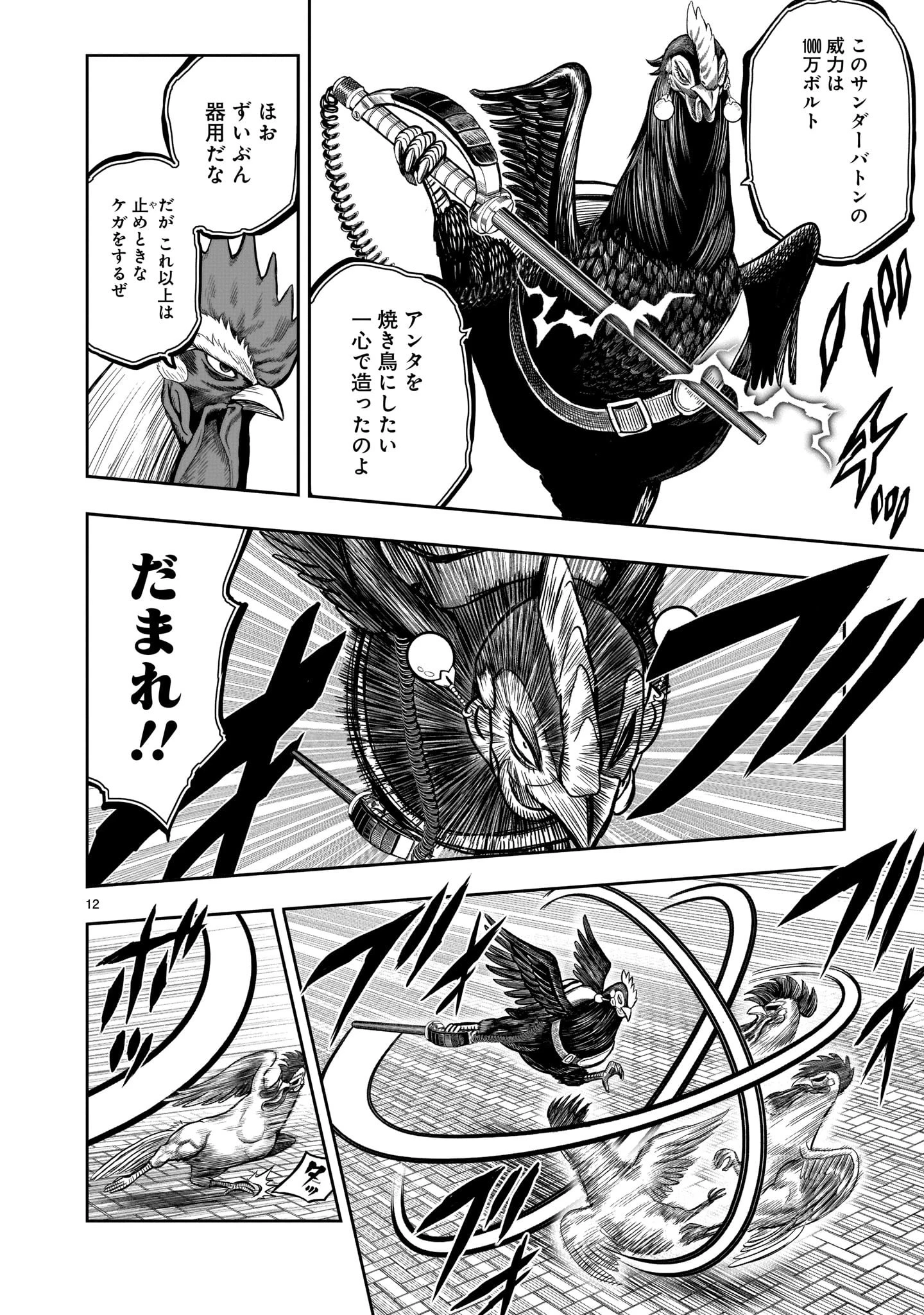ニワトリ・ファイター 第7話 - 12