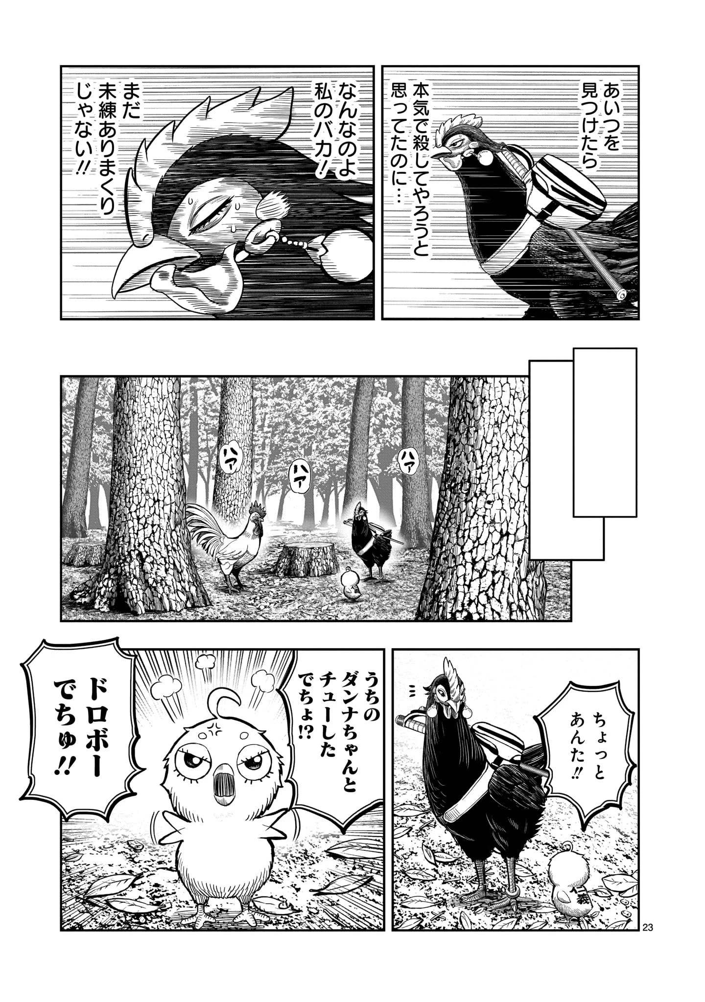 ニワトリ・ファイター 第7話 - 23