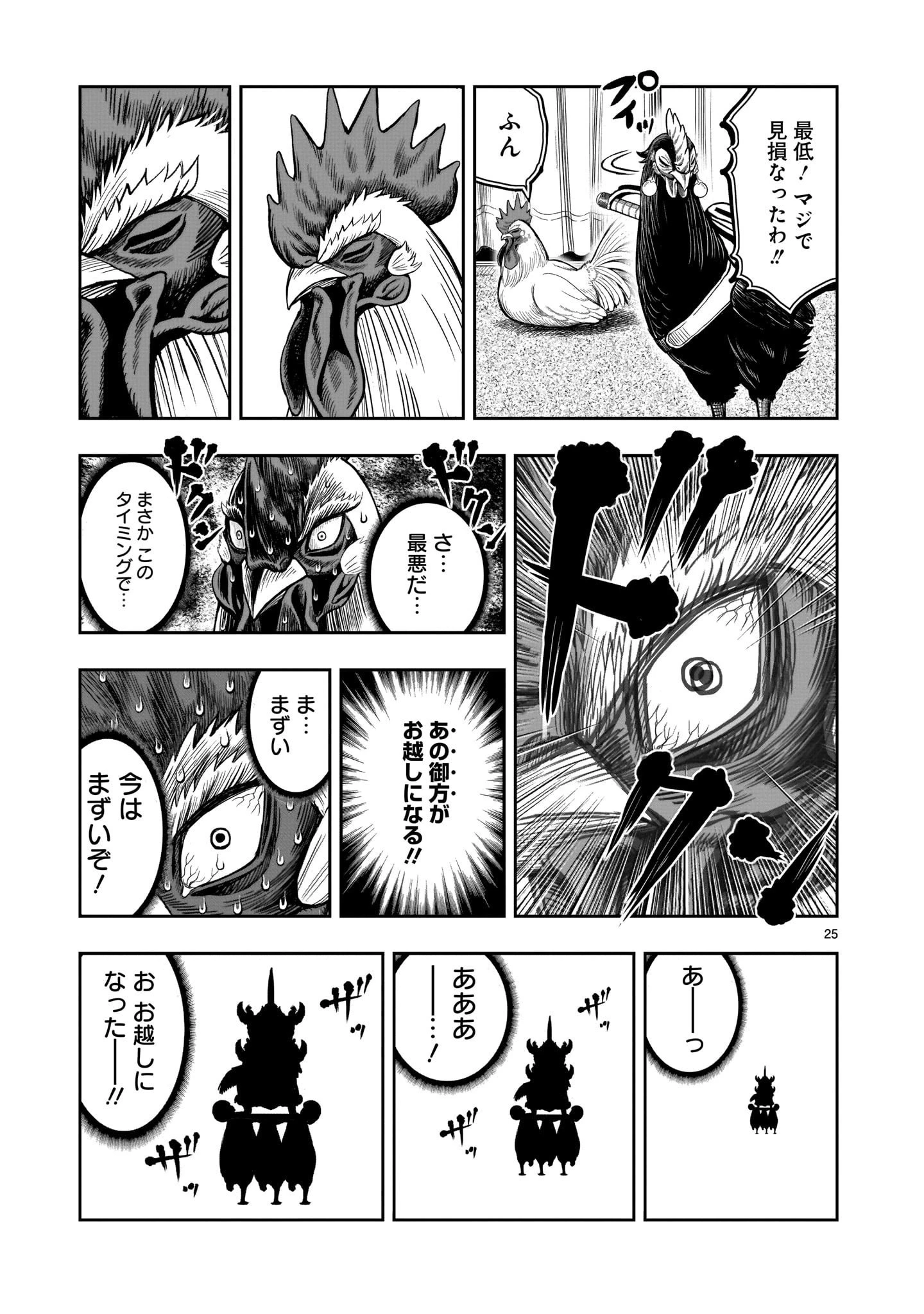 ニワトリ・ファイター 第9話 - 25