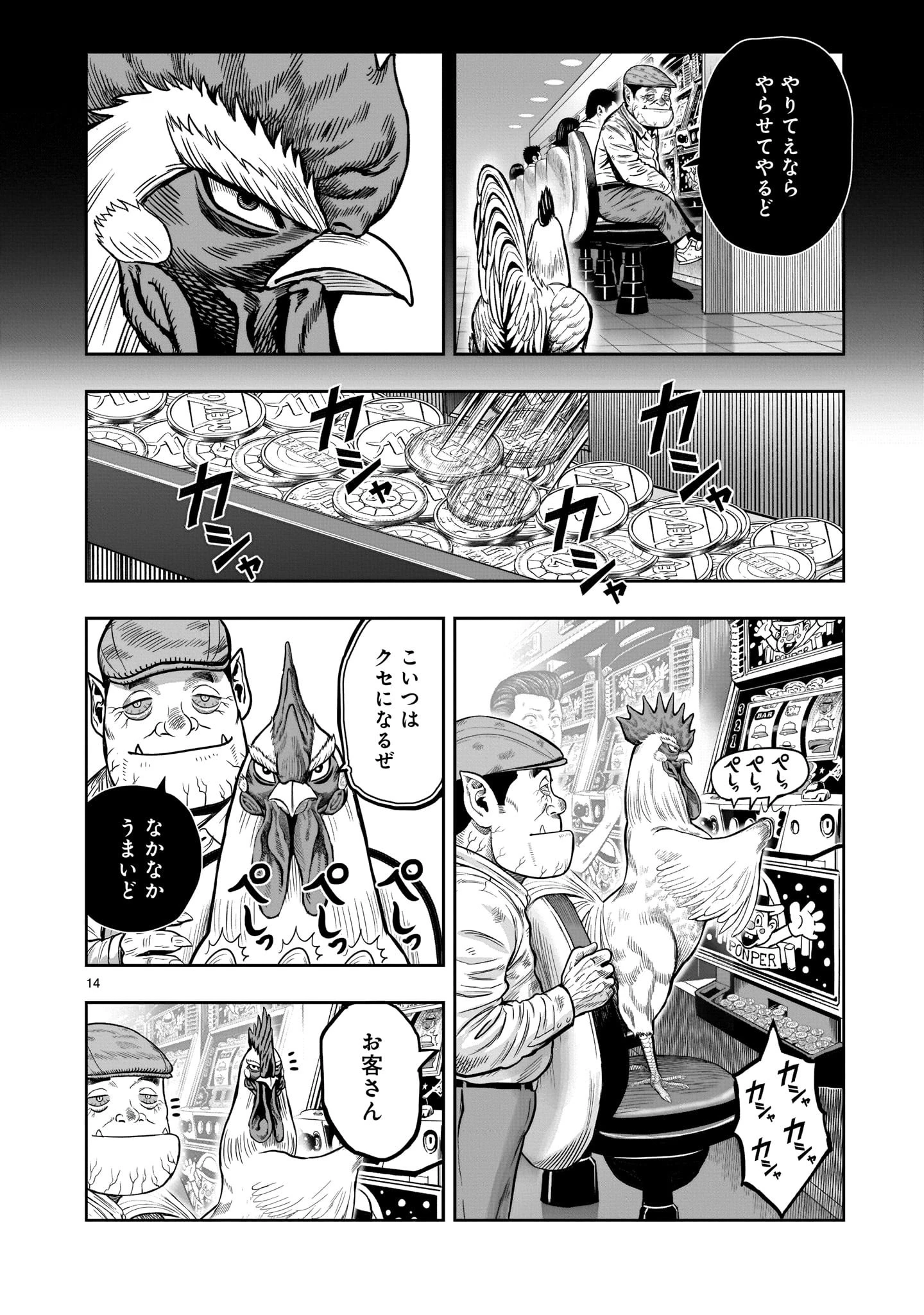 ニワトリ・ファイター 第12話 - 14