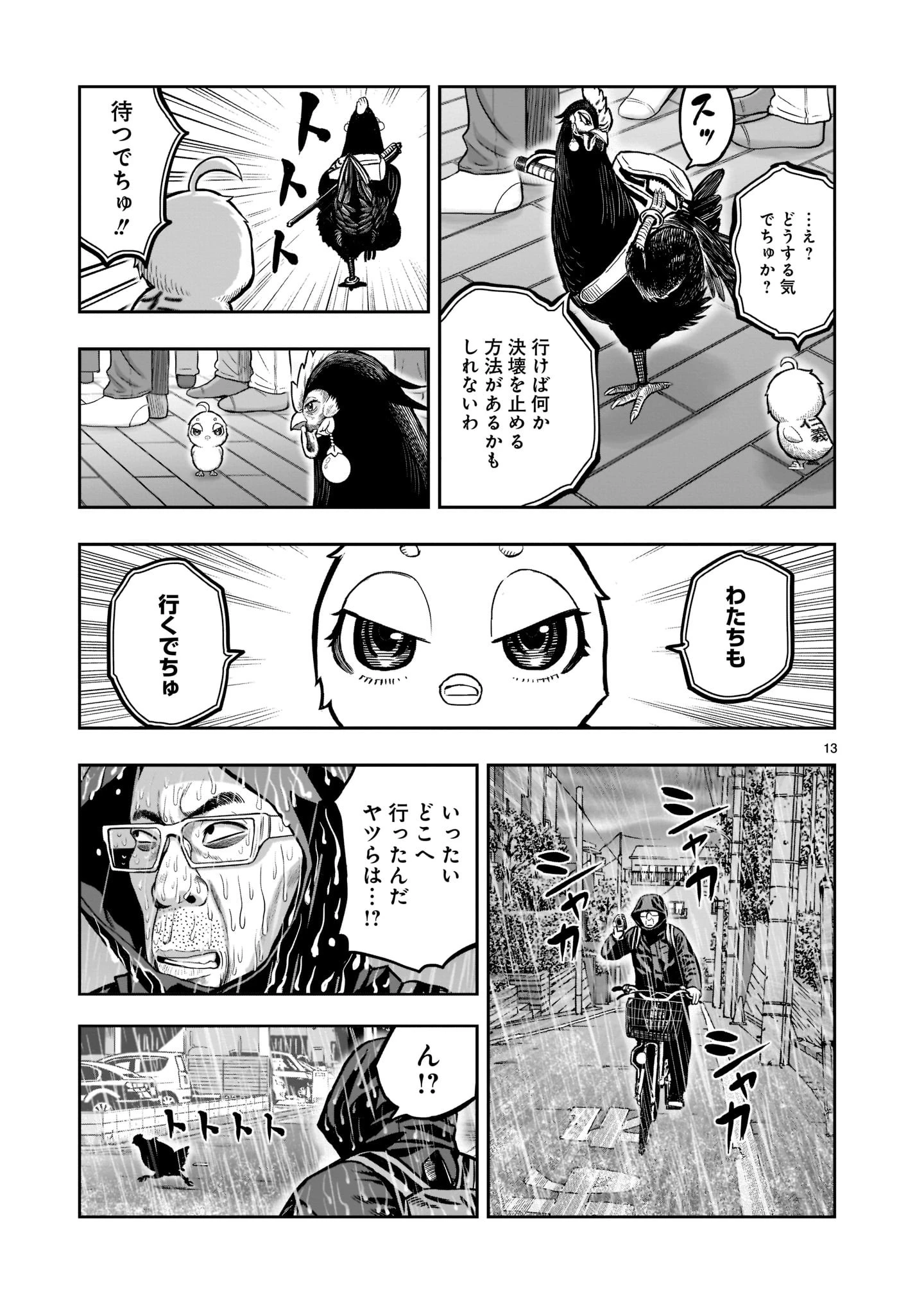 ニワトリ・ファイター 第14話 - 13
