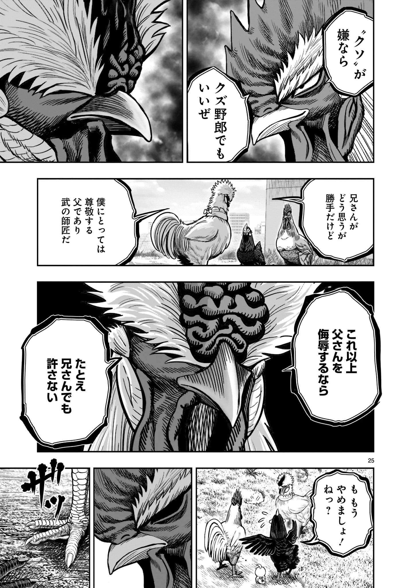 ニワトリ・ファイター 第19話 - 25
