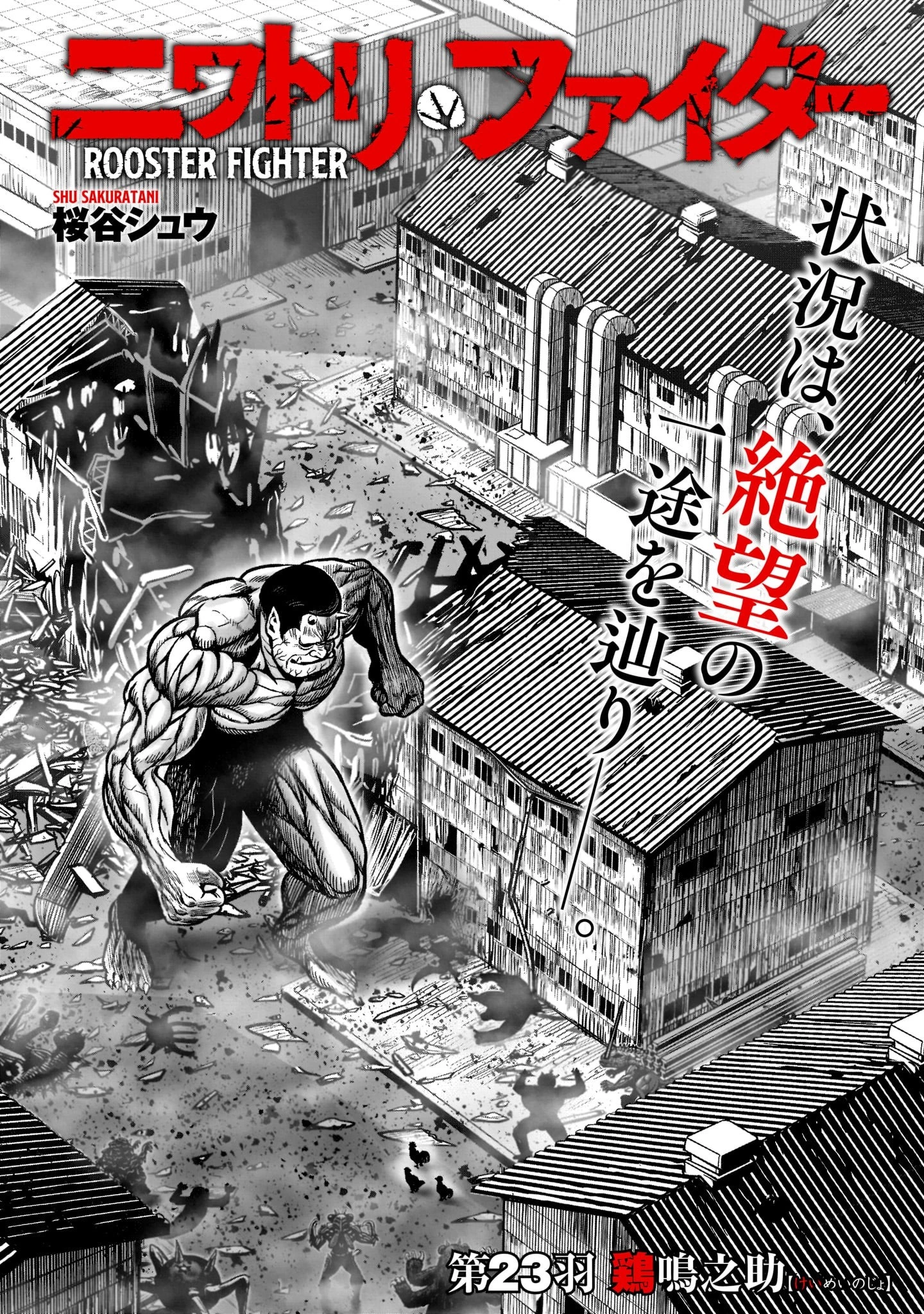 ニワトリ・ファイター 第23話 - 2