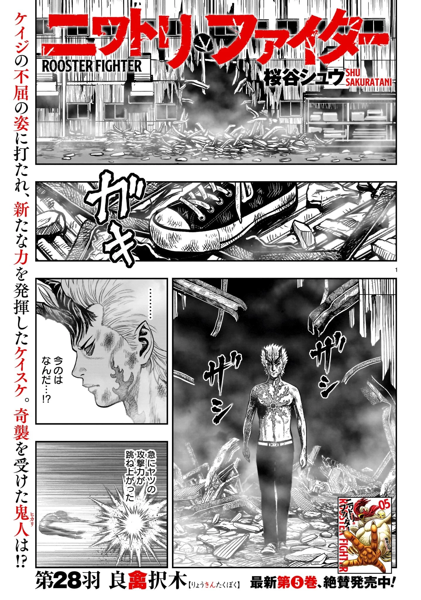ニワトリ・ファイター 第28話 - 1