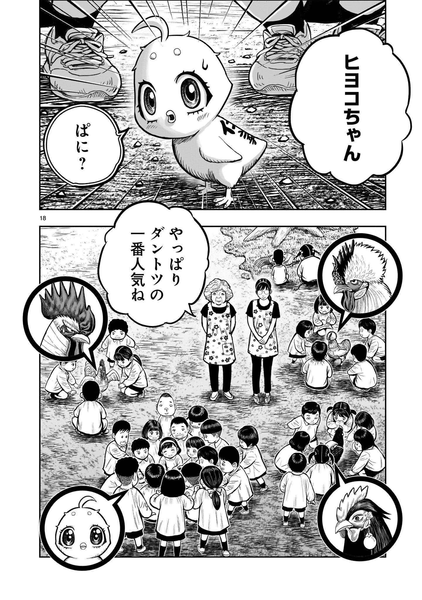 ニワトリ・ファイター 第31話 - 18