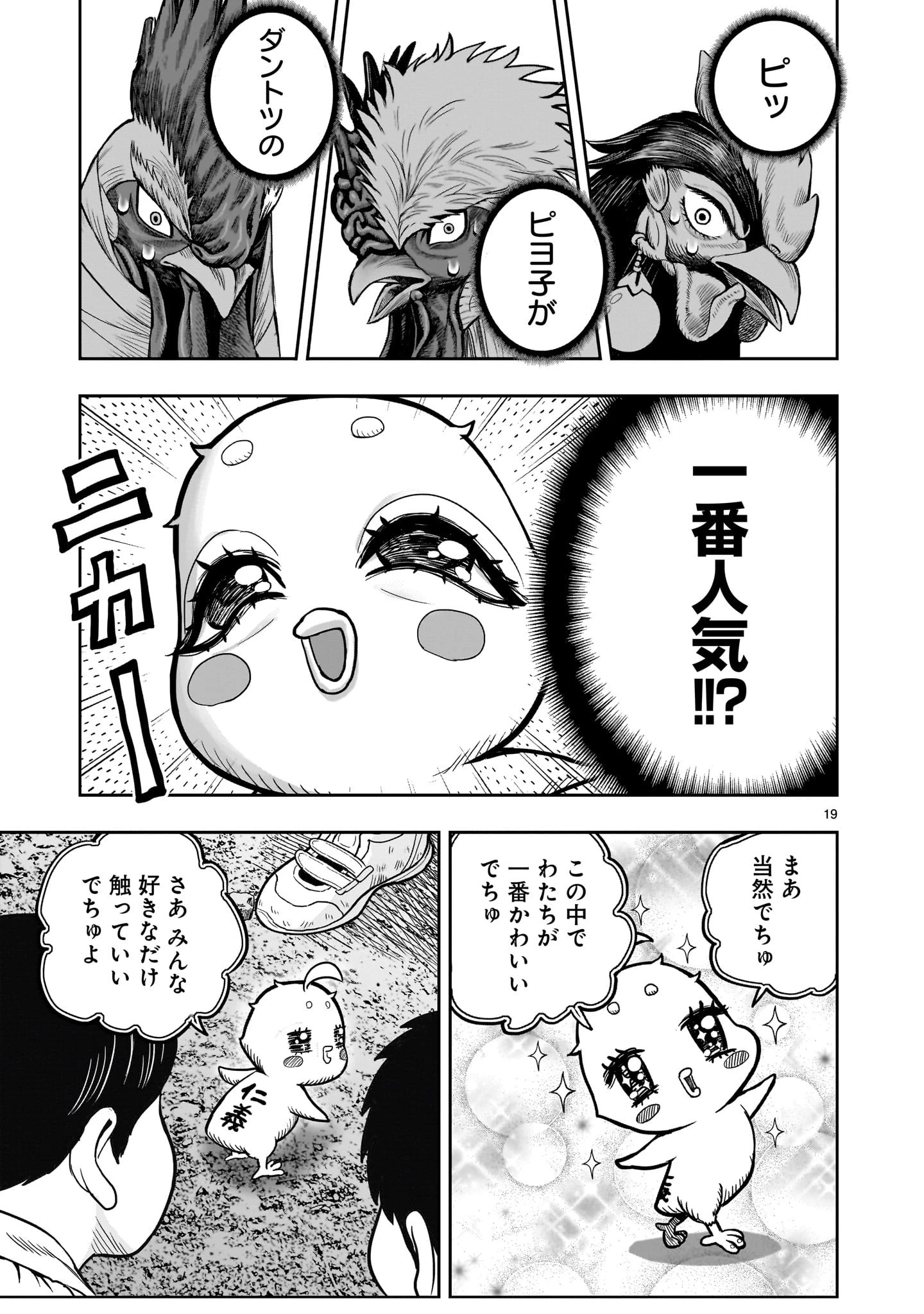 ニワトリ・ファイター 第31話 - 19
