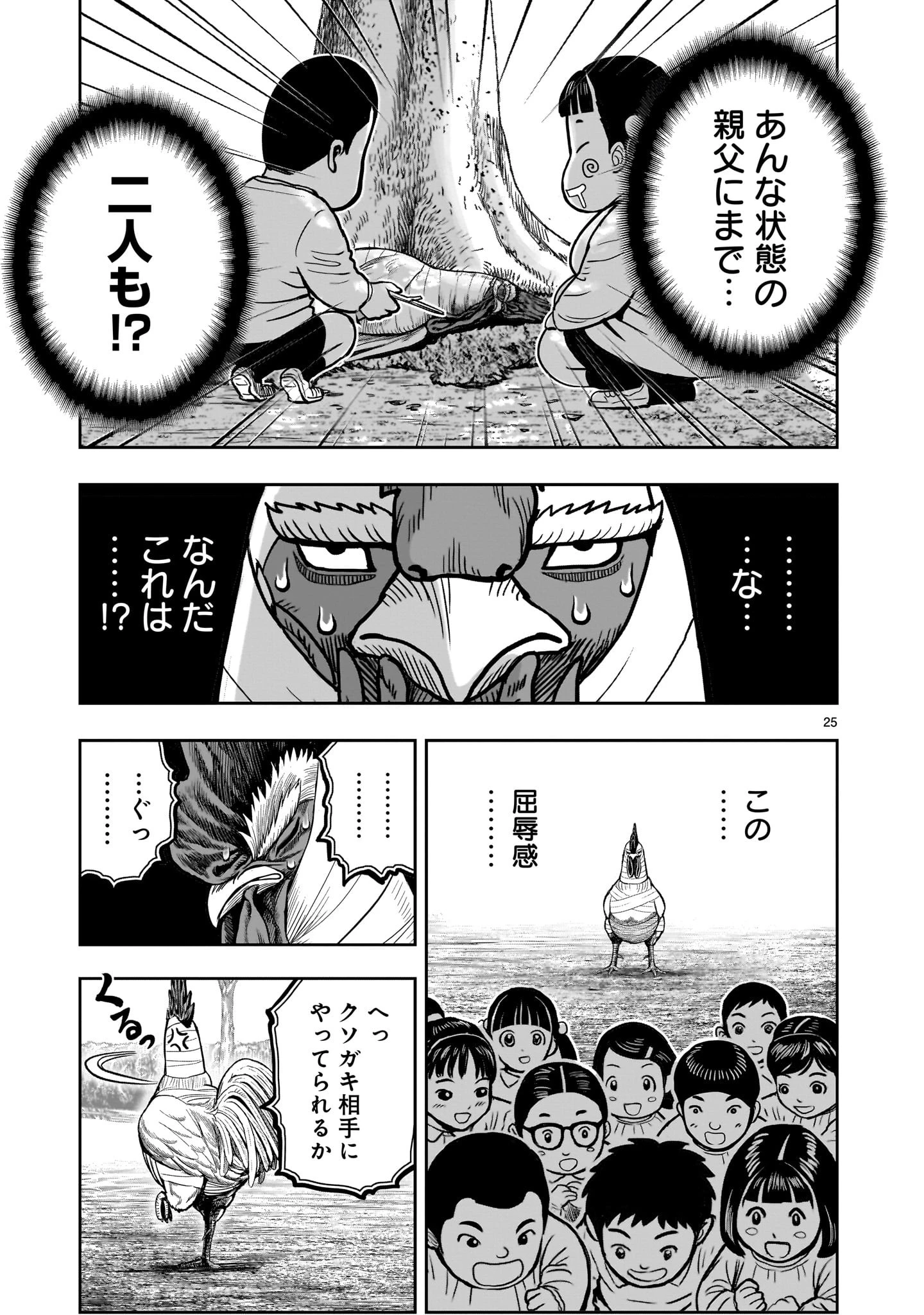 ニワトリ・ファイター 第31話 - 25