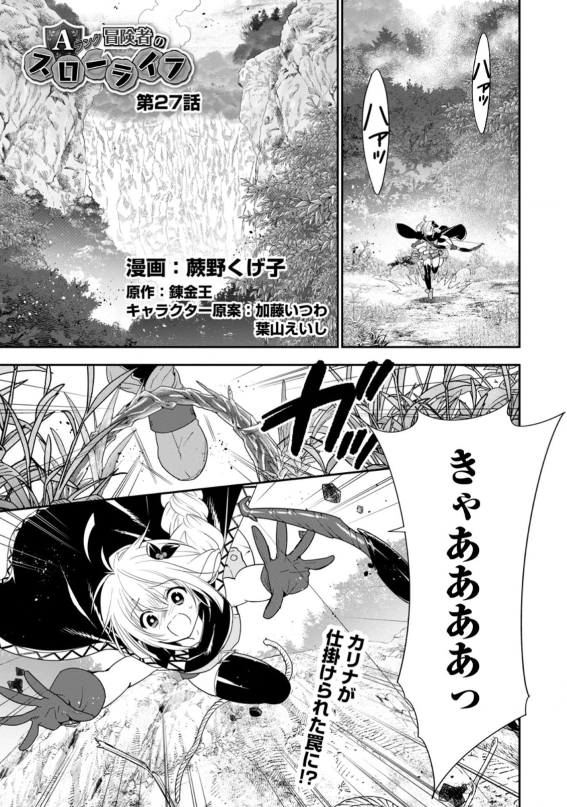 Aランク冒険者のスローライフ 第27話 - 1