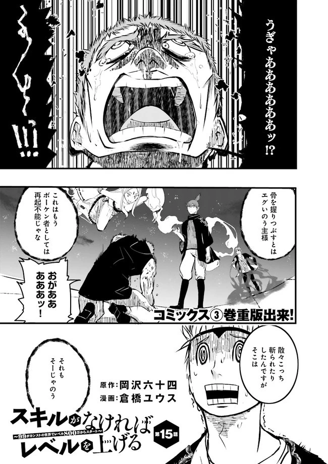 スキルがなければレベルを上げる～９９がカンストの世界でレベル800万からスタート～ 第15話 - 1