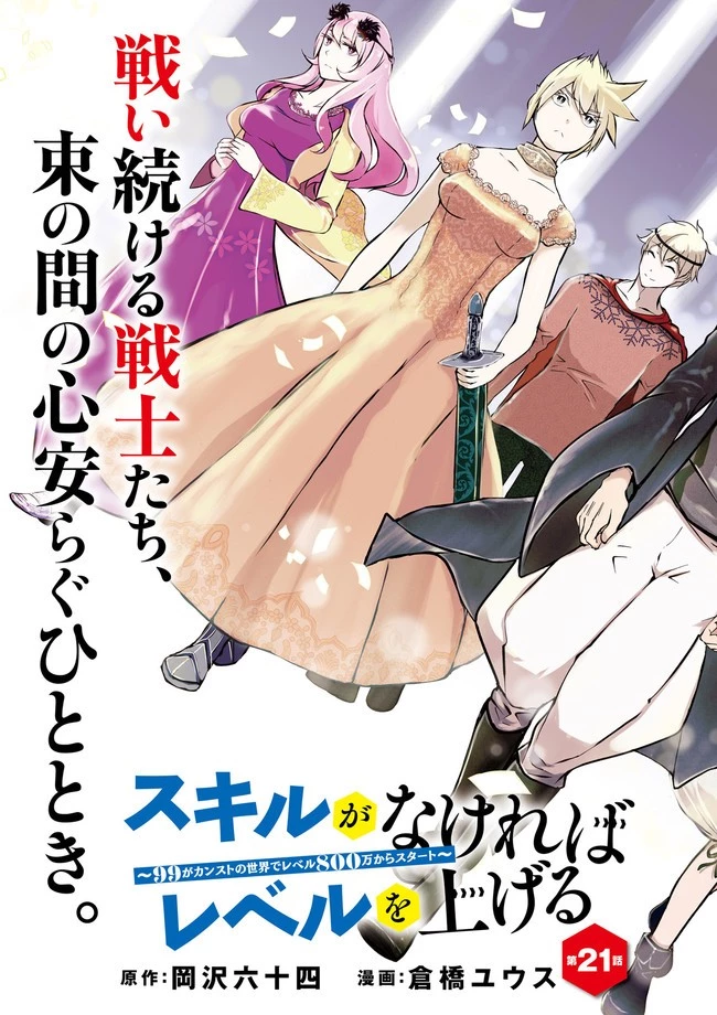 スキルがなければレベルを上げる～９９がカンストの世界でレベル800万からスタート～ 第21話 - 3