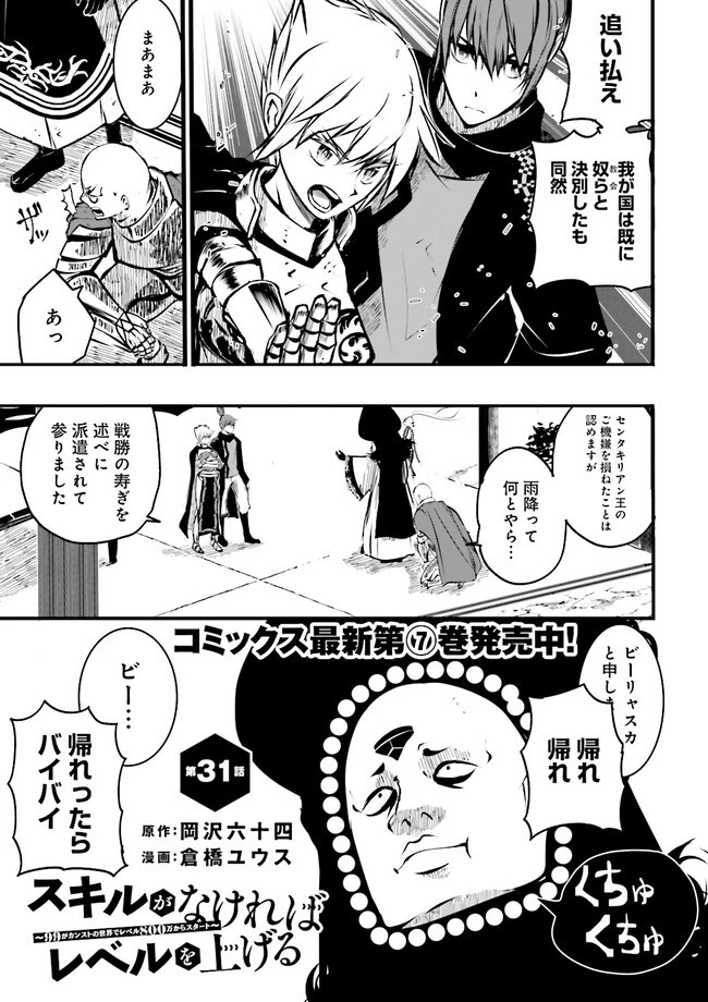 スキルがなければレベルを上げる～９９がカンストの世界でレベル800万からスタート～ 第31話 - 1