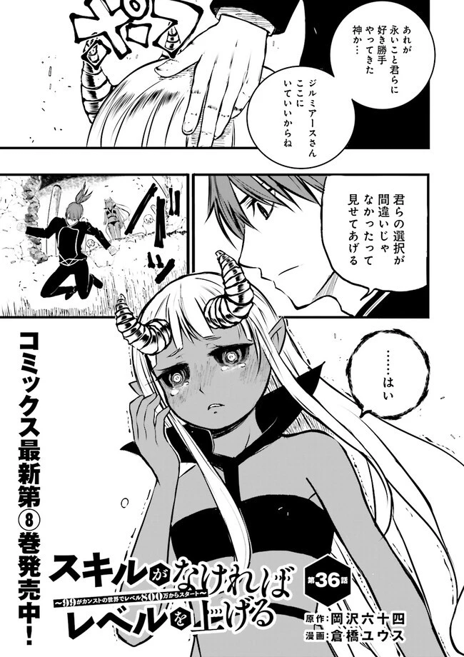 スキルがなければレベルを上げる～９９がカンストの世界でレベル800万からスタート～ 第36話 - 1