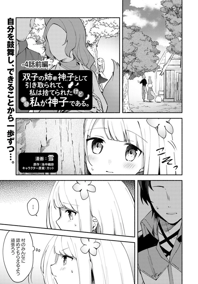 双子の姉が神子として引き取られて、私は捨てられたけど多分私が神子である。 第4話 - 1