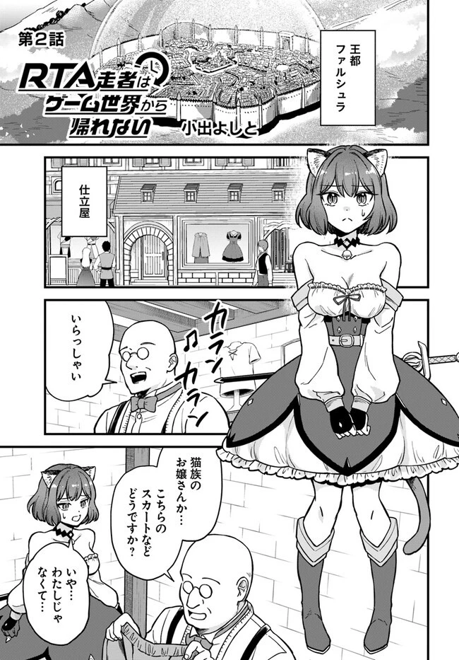 RTA走者はゲーム世界から帰れない 第2話 - 1