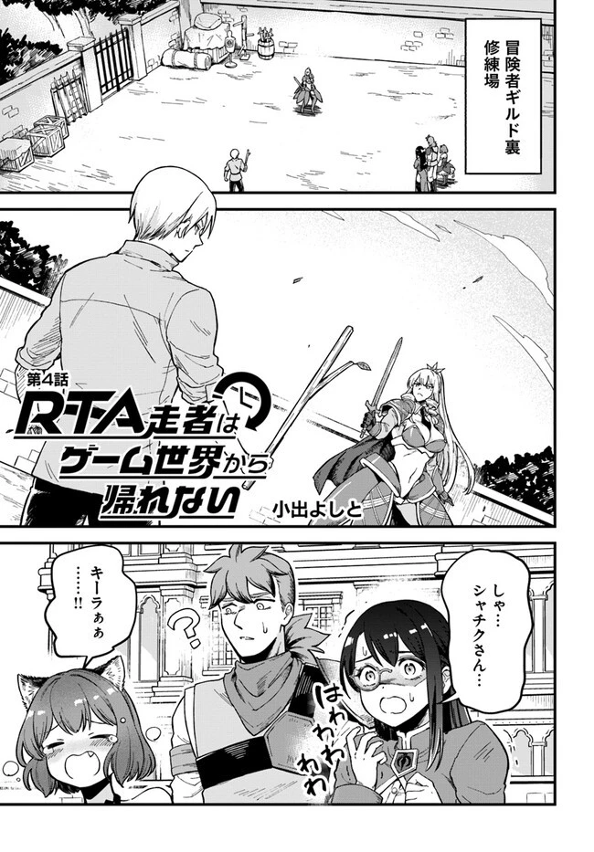 RTA走者はゲーム世界から帰れない 第4話 - 1