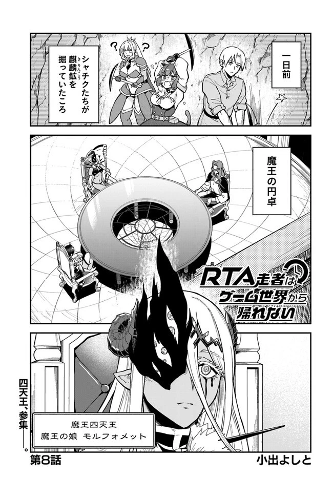 RTA走者はゲーム世界から帰れない 第8話 - 1
