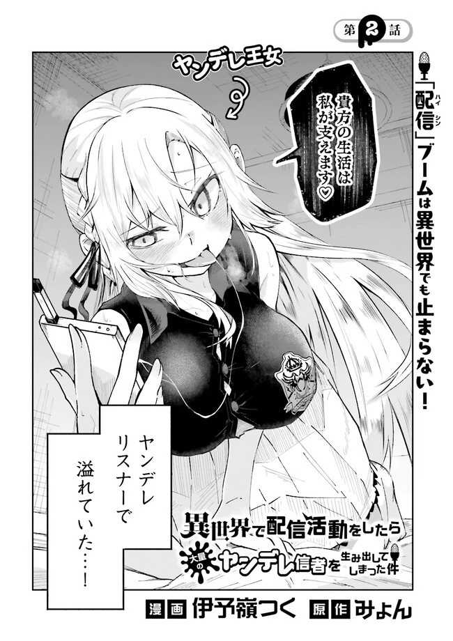 異世界で配信活動をしたら大量のヤンデレ信者を生み出してしまった件 第2話 - 2