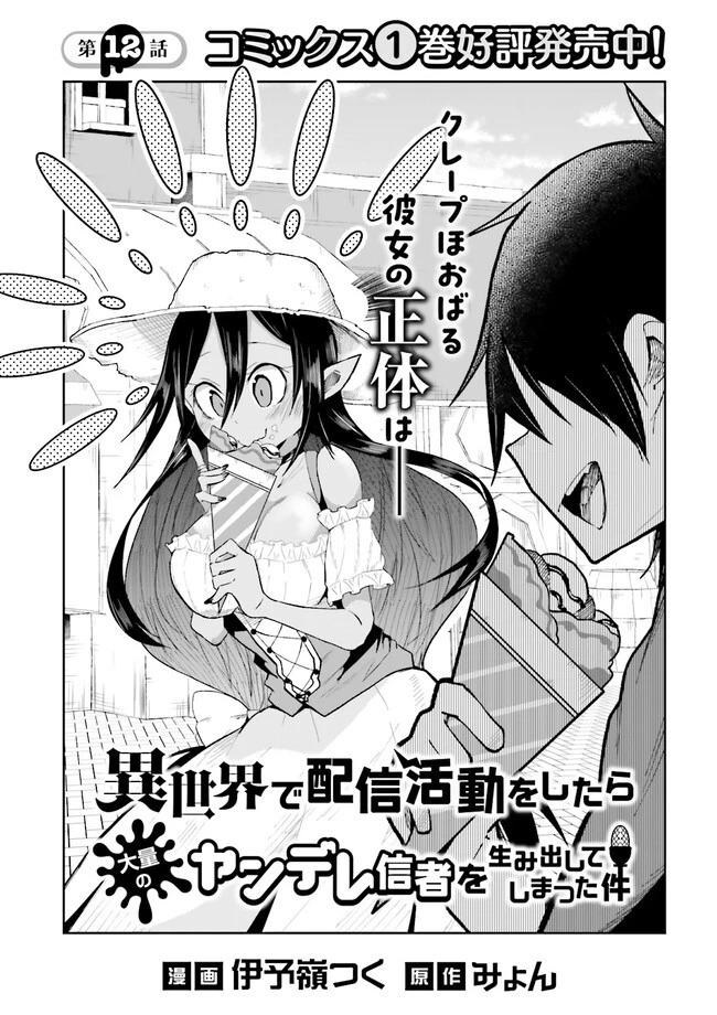 異世界で配信活動をしたら大量のヤンデレ信者を生み出してしまった件 第12話 - 1