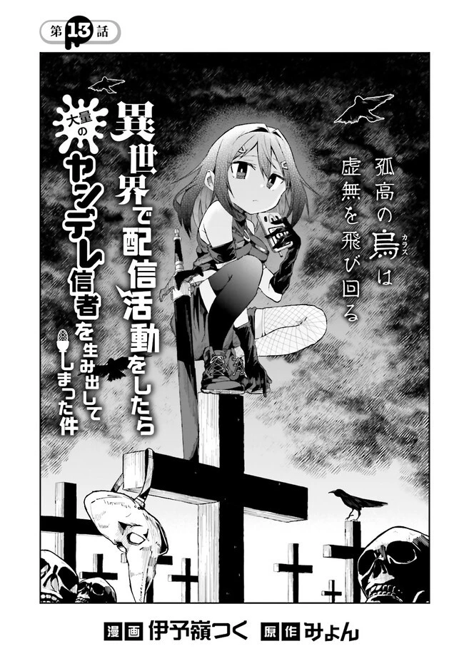 異世界で配信活動をしたら大量のヤンデレ信者を生み出してしまった件 第13話 - 1