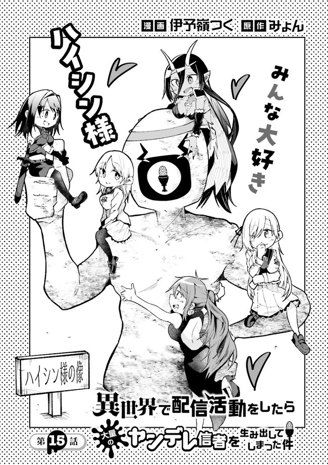 異世界で配信活動をしたら大量のヤンデレ信者を生み出してしまった件 第15話 - 1