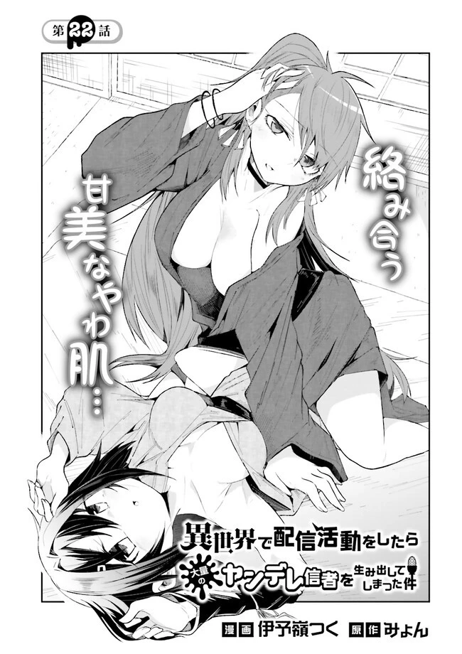 異世界で配信活動をしたら大量のヤンデレ信者を生み出してしまった件 第22話 - 1