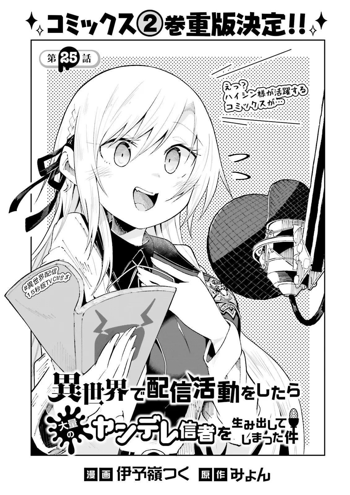 異世界で配信活動をしたら大量のヤンデレ信者を生み出してしまった件 第25話 - 1