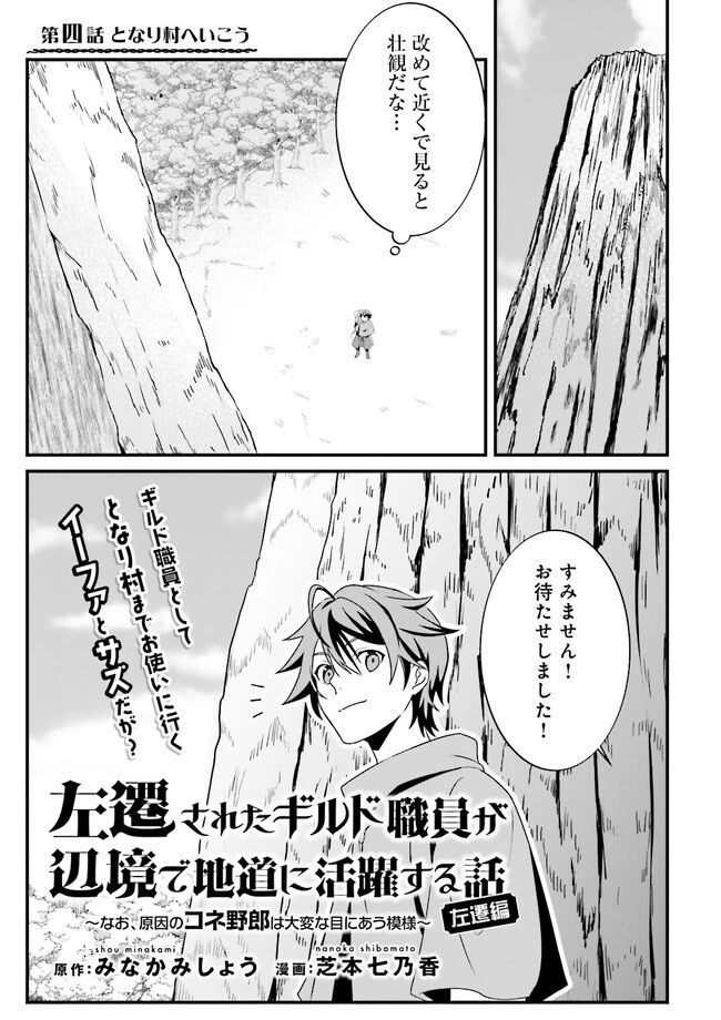 左遷されたギルド職員が辺境で地道に活躍する話～なお、原因のコネ野郎は大変な目にあう模様～ 第4話 - 1