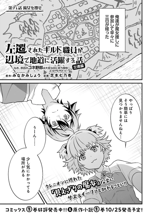 左遷されたギルド職員が辺境で地道に活躍する話～なお、原因のコネ野郎は大変な目にあう模様～ 第6話 - 1