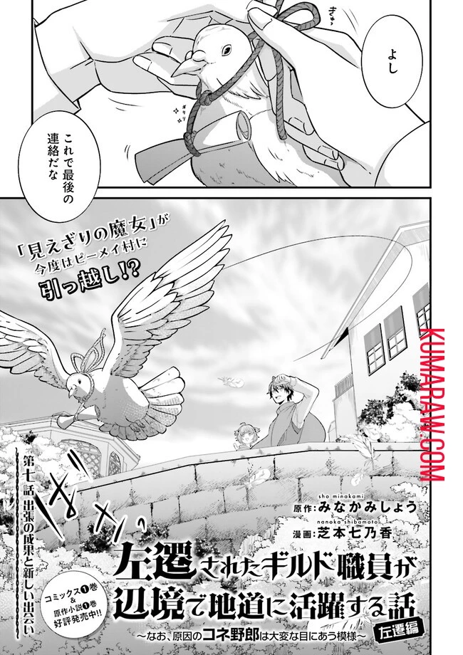 左遷されたギルド職員が辺境で地道に活躍する話～なお、原因のコネ野郎は大変な目にあう模様～ 第7話 - 1
