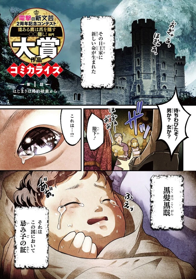 悪役王子の英雄譚 ～影に徹してきた第三王子、婚約破棄された公爵令嬢を引き取ったので本気を出してみた～ 第1話 - 1