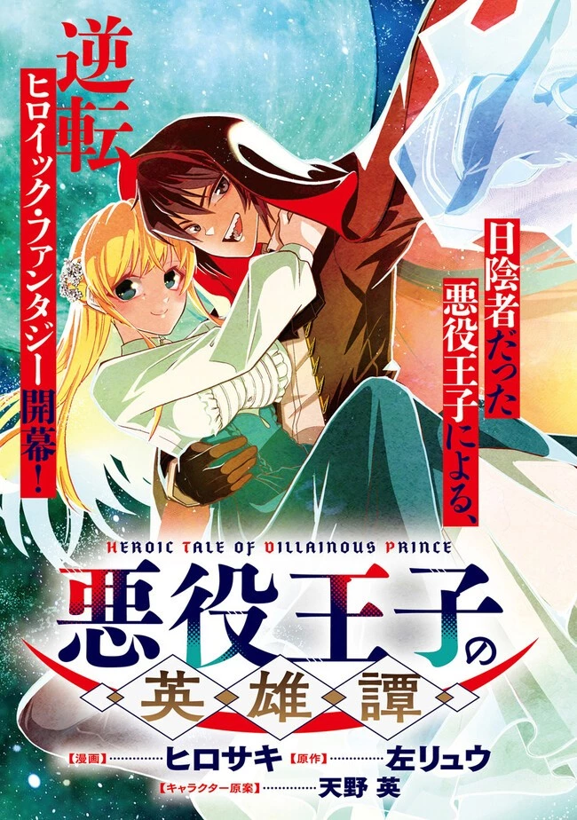 悪役王子の英雄譚 ～影に徹してきた第三王子、婚約破棄された公爵令嬢を引き取ったので本気を出してみた～ 第1話 - 3