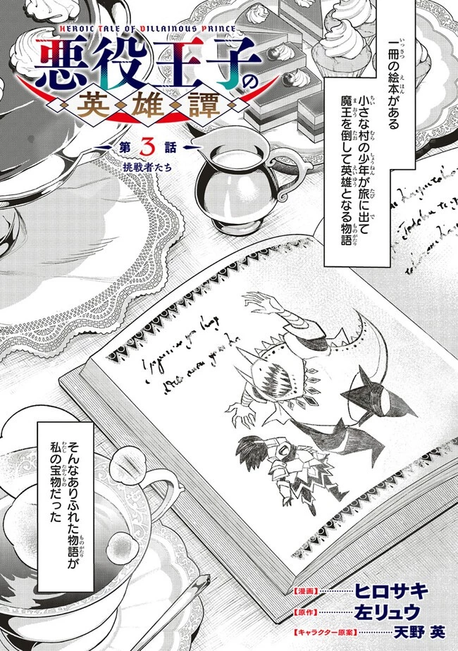 悪役王子の英雄譚 ～影に徹してきた第三王子、婚約破棄された公爵令嬢を引き取ったので本気を出してみた～ 第3話 - 1