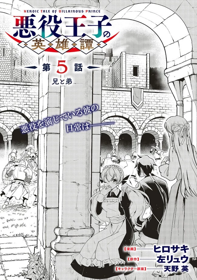 悪役王子の英雄譚 ～影に徹してきた第三王子、婚約破棄された公爵令嬢を引き取ったので本気を出してみた～ 第5話 - 1