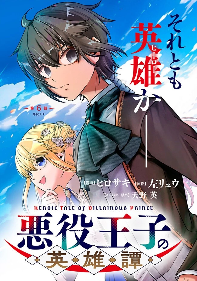悪役王子の英雄譚 ～影に徹してきた第三王子、婚約破棄された公爵令嬢を引き取ったので本気を出してみた～ 第6話 - 3