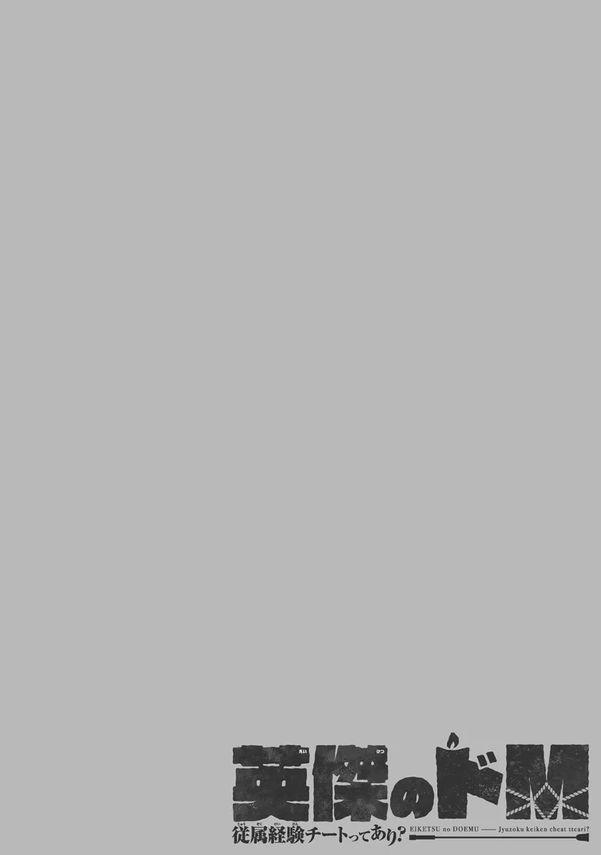 英傑のドM 従属経験チートってあり？ 第1話 - 4