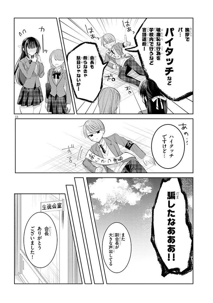 断れない会長は友江くんにだけしてあげたい 第1話 - 14