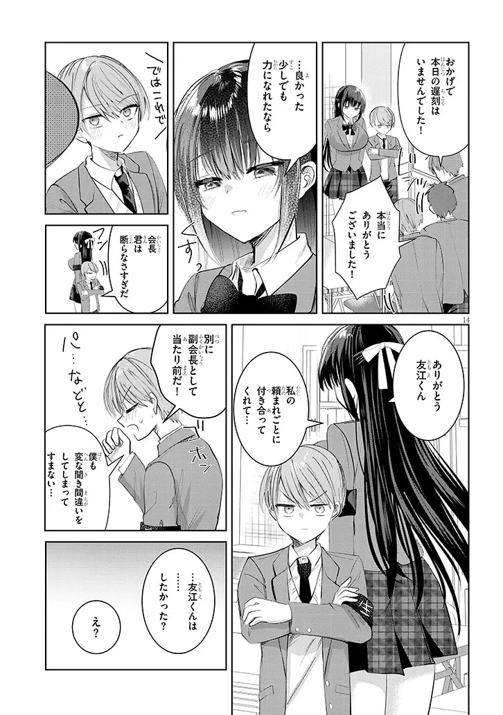 断れない会長は友江くんにだけしてあげたい 第1話 - 15