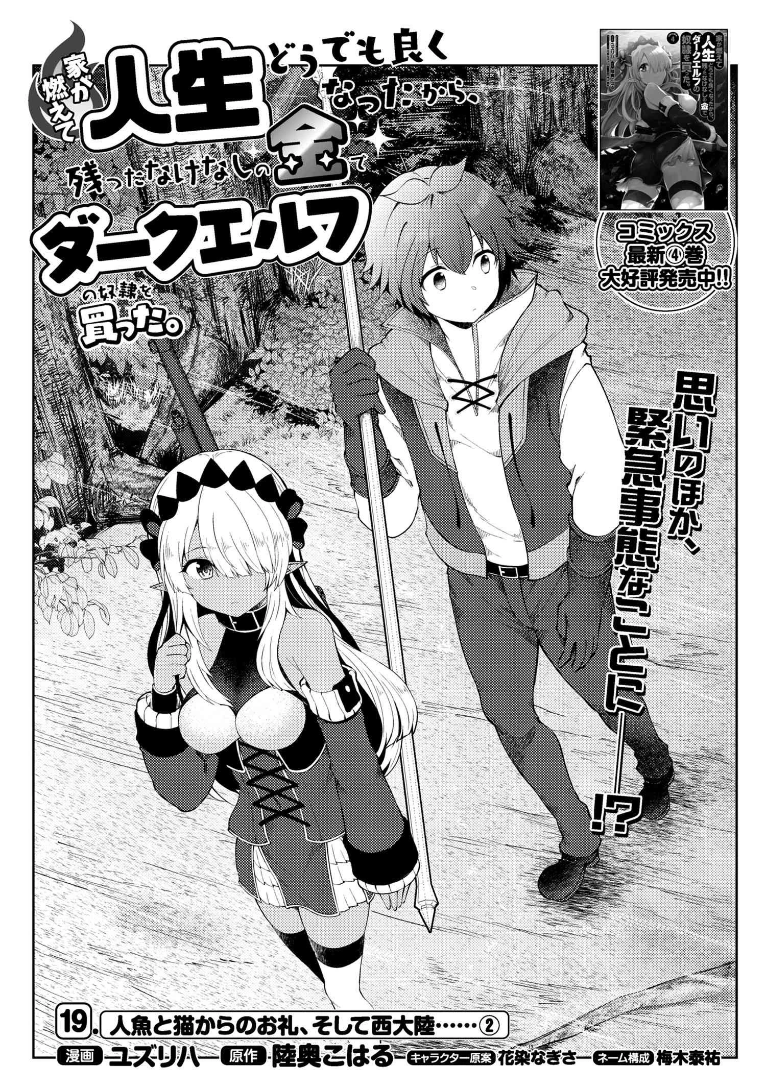 家が燃えて人生どうでも良くなったから、残ったなけなしの金でダークエルフの奴隷を買った。 第19話 - 1