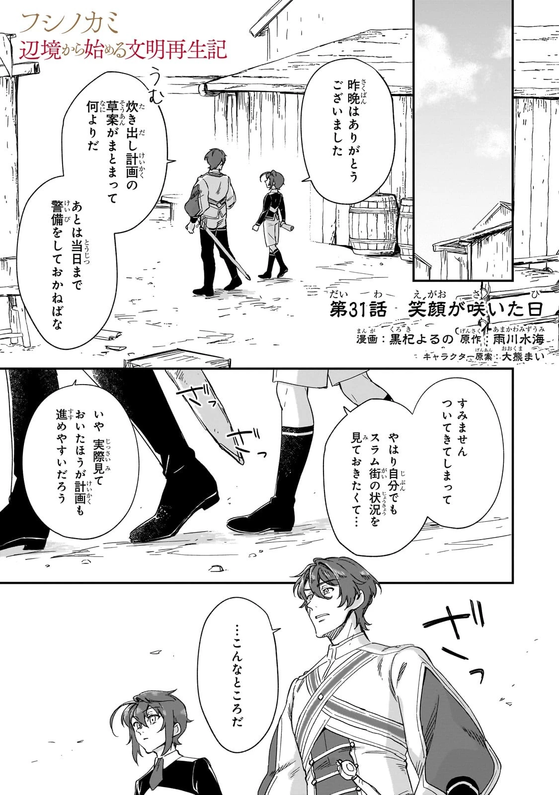 フシノカミ～辺境から始める文明再生記～ 第31話 - 1