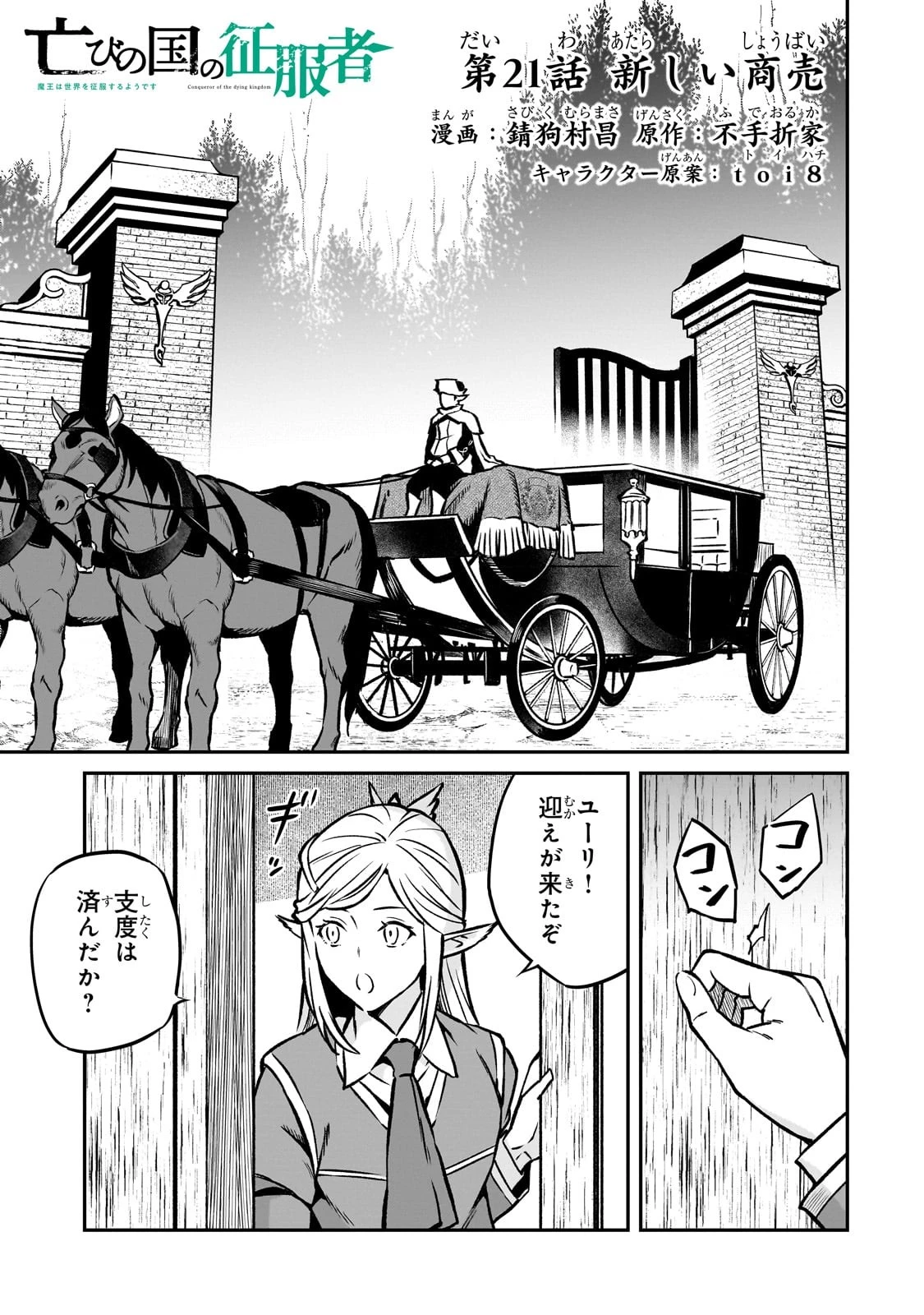 亡びの国の征服者～魔王は世界を征服するようです～ 第21話 - 1